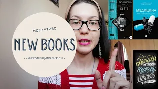 КНИЖКОВІ НОВИНКИ ТРАВНЯ 2021. НОВІ КНИГИ 🌤️