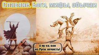 Славяне. Боги, мифы, обычаи