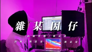 簡嘉彣 -《雜某因仔》官方MV(Official Music vidleo)