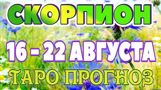 СКОРПИОН 📕📙📒♏ 16 - 22 АВГУСТА Таро Прогноз ГОРОСКОП на неделю гадание онлайн Angel Tarot