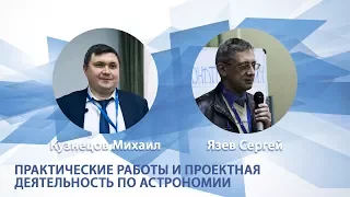 Кузнецов Михаил, Язев Сергей - Лекция "Практические работы и проектная деятельность по астрономии"