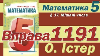 Істер Вправа 1191. Математика 5 клас