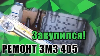 Ремонт газели часть 2, что купил из деталей, что сделал.