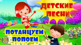 ДЕТСКИЕ ПЕСНИ - ПОТАНЦУЕМ - ПОПОЕМ