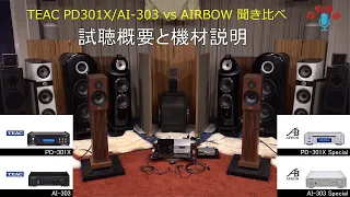 TEAC ハープサイズコンポ AI-303 / PD-301-XとAIRBOWカスタムモデル 聞き比べ（機材紹介と試聴概要のご説明）