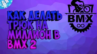 как сделать трюк на миллион в BMX 2