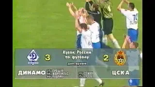 Динамо (Санкт-Петербург) 3-2 ЦСКА. Кубок России 2002/2003