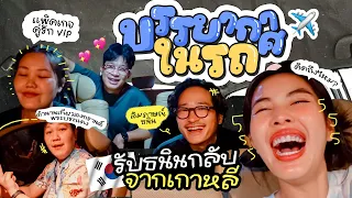 บรรยากาศบนรถ EP.8 ไปรับธนินกลับจากสนามบินตอน 4 ทุ่ม!! ✈️ 🥳 l Bew Varaporn