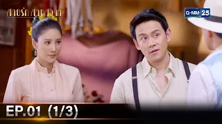 สายรักสายสวาท | Ep.01 (1/3) | 23 พ.ค. 67 | GMM25