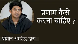 प्रणाम कैसे करना चाहिए | श्रीमान अमरेन्द्र दास जी के द्वारा । १४। १०। २०२३। हरे कृष्ण मंदिर जुहू