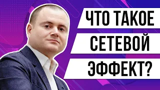 Что такое сетевой эффект? Про сетевой эффект простыми словами