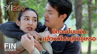 FIN | ปลาขโมยเงินพี่ไธยมาให้พี่ ปลาจะไปมอบตัว | รตีลวง EP.5 | Ch3Thailand