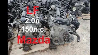 Контрактный двигатель LF 2.0л 150 л.с. Mazda 3, Axela, 6, Atenza