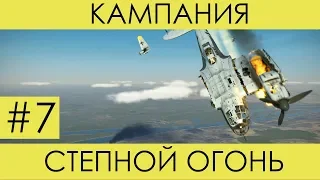 (Кошмарим "бобров") "Степной огонь"(№7)-историческая кампания Ил-2 Штурмовик: Битва за Сталинград.