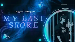 Создание песни «‎My last shore» | Интервью (Часть 1)