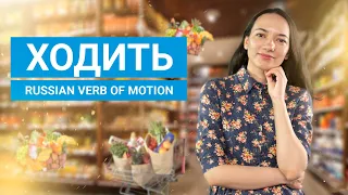 Russian Verb of Motion | Глагол движения ХОДИТЬ