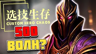 БИЛД НА 500 ВОЛН В ОБЫЧНОМ ЛОББИ / CUSTOM HERO CHAOS