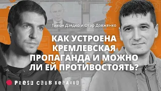 Как устроена кремлевская пропаганда? Тихон Дзядко («Дождь») и Отар Довженко («Детектор медиа»)