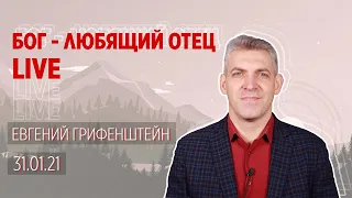 Бог любящий Отец - Воскресное служение 2021-01-31