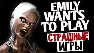 Emily Wants To Play - КРИЧИМ ОТ УЖАСА