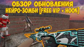 [CS 1.6] ОБЗОР ОБНОВЛЕНИЯ ЗОМБИ СЕРВЕРА "НЕЙРО ЗОМБИ [FREE VIP + HOOK]