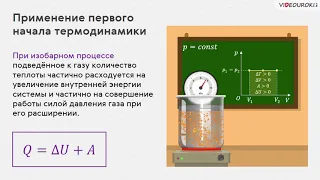 Применение первого начала термодинамики к изопроцессам