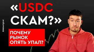 Падение рынка и  USDC : что дальше? #биткоин #usdc #circle #крипта