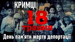 18 травня: День пам'яти жертв депортації Кримських татар / Крим / Історія України