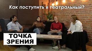 КАК ПОСТУПИТЬ В ТЕАТРАЛЬНЫЙ? Посмотри видео, пока его не посмотрел кто-то другой! ТОЧКА ЗРЕНИЯ