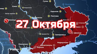 Карта боевых действий на 27 октября 2022 года на Украине.Сводка с Фронта ✅💯Котёл