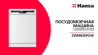 Посудомоечная машина Hansa AutoOpen ZWM635POW