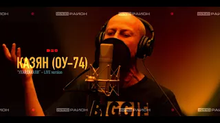 Казян (ОУ74) - Ухайдакали (Live) - "Кино.Район.Плейлист"