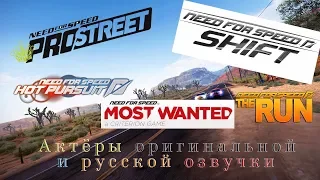 NFS:Pro Street,Shift,Hot Pursuit,The Run,Most Wanted - актёры оригинальной и русской озвучки