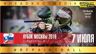 КУБОК МОСКВЫ 2019 / 3 ЭТАП / ДИВИЗИОН 3 / 7 июля / г. Москва