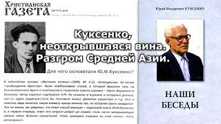 14. Куксенко, неоткрывшаяся вина. Разгром Средней Азии