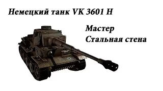 Немецкий танк 6 го уровня VK 3601 H   Мастер