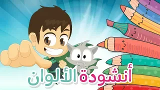 Colors Nasheed for children - Colors song in Arabic for kids