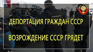 Возрождение СССР грядет! Депортация граждан СССР - 17.08.2019