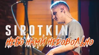 Sirotkin - Небо нами недовольно (Live @ DTH Studios)