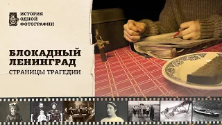 «Блокада Ленинграда. Страницы трагедии» | «Так было…»