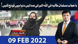 Dunya Kamran Khan Kay Sath | 09 February2022 | Dunya News