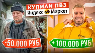 КУПИЛИ УБЫТОЧНЫЙ ПВЗ ЯНДЕКС МАРКЕТ