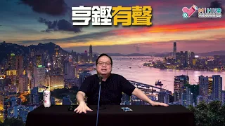 亨鏗有聲 EP 253a - 69兩週年／網謠傳612銅鑼灣流水集會／何柱國狙擊林鄭：特首選舉從來先行先墮馬 - 20210610a