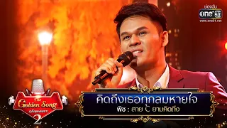 คิดถึงเธอทุกลมหายใจ - พิช | The Golden Song เวทีเพลงเพราะ Season2 EP.19 | one31