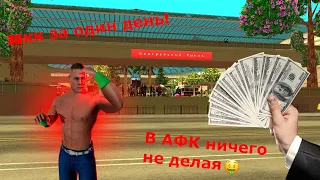 Топовый заработок просто стоя в АФК!!