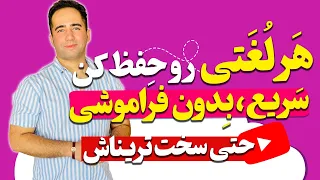 سریع ترین روش حفظ لغات انگلیسی با ریشه یابی بدون فراموشی | ریشه یابی + 70 ریشه مهم