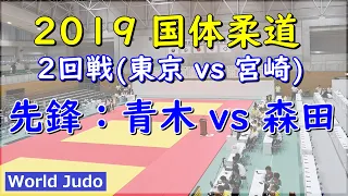 National Sports Festival Judo in JAPAN 2019 2nd round D.Aoki vs M.Morita