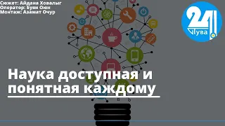 Наука доступная и понятная каждому