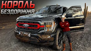 Король бездоріжжя | Ford F-150 | Найпопулярніший пікап у світі