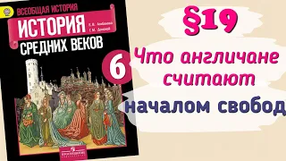 Краткий пересказ §19 Что англичане считают началом своих свобод. История 6 класс Агибалова